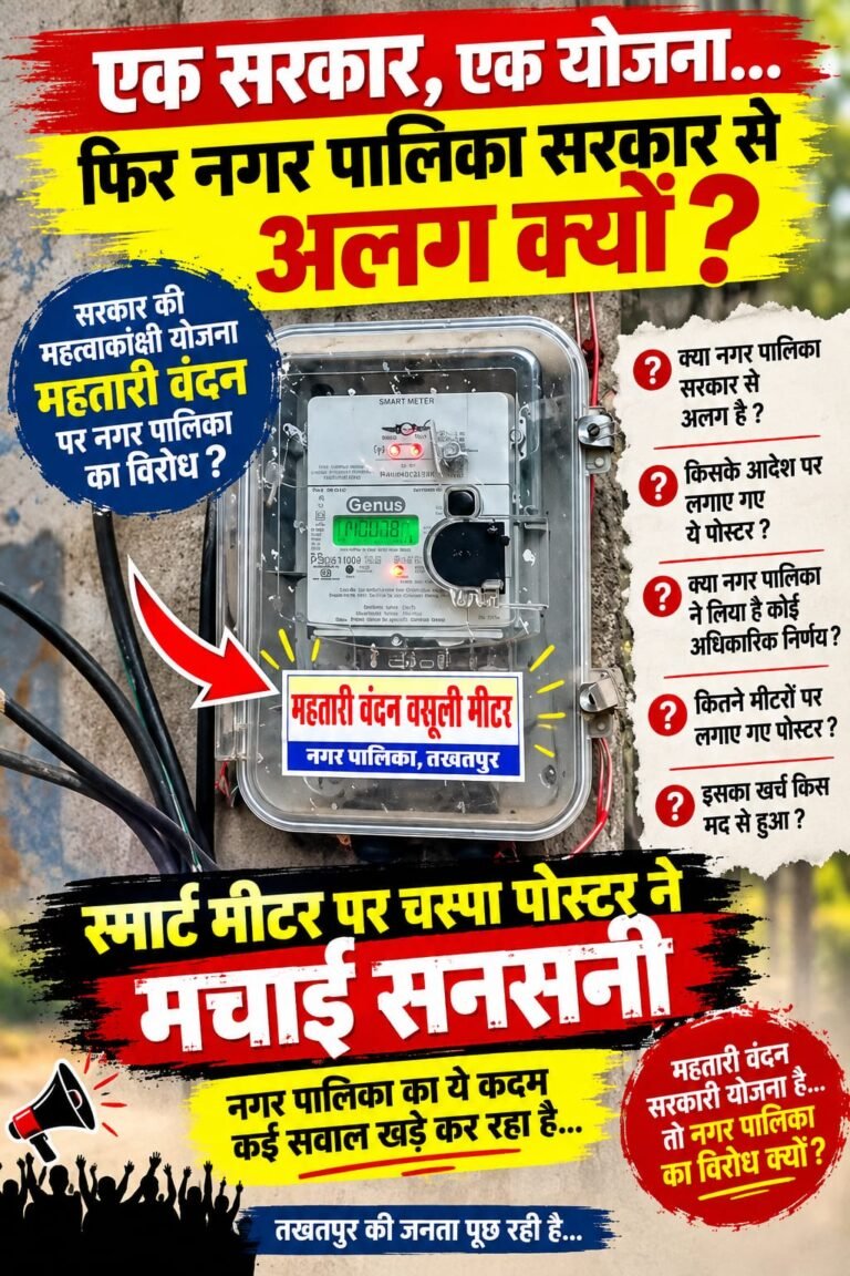 स्मार्ट मीटर पर पोस्टर ने मचाई सनसनी, महतारी वंदन योजना के नाम पर नगर पालिका से उठे सवाल