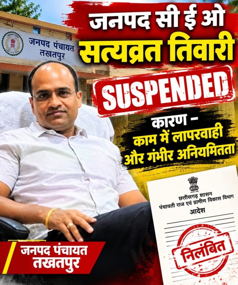 तखतपुर जनपद पंचायत में बड़ी कार्रवाई:- CEO सत्यव्रत तिवारी निलंबित,